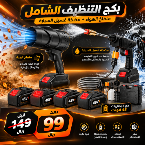 بكج التنظيف الشامل