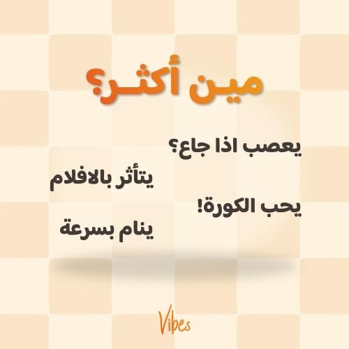 مين أكثر؟ (نسخة العيد)