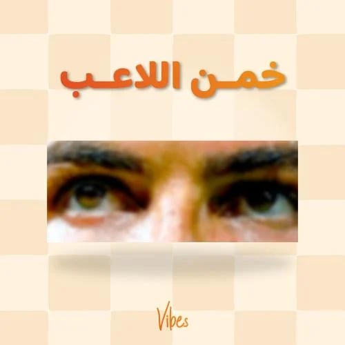 خمن اللاعب