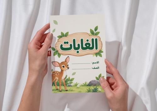مطوية الغابات