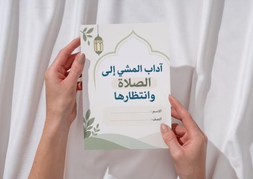 مطوية آداب المشي الى الصلاة و انتظارها