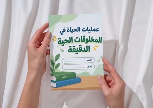 مطوية عمليات الحياة في المخلوقات الحية الدقيقة