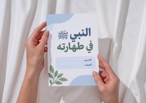 مطوية النبي في طهارته
