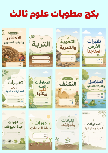 بكج مطويات علوم ثالث