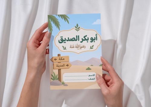 مطوية ابو بكر الصديق