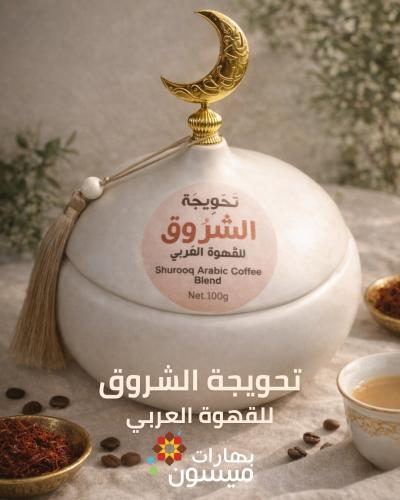 هدية تحويجة الشروق
