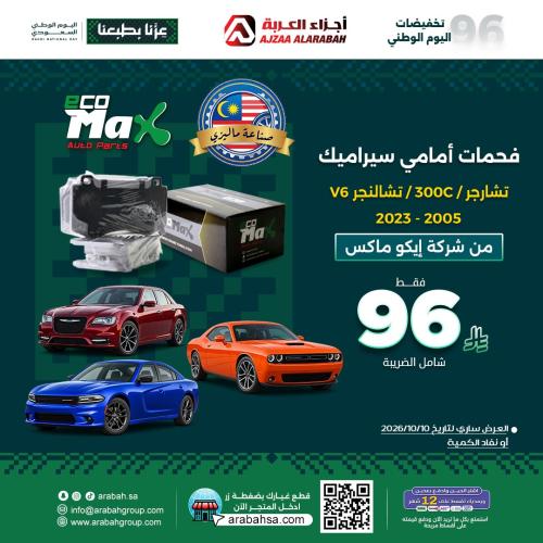 فحمات امامي تشارجر 300سي تشالنجر V6 سيراميك
