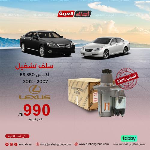 سلف تشغيل لكزس ES 350