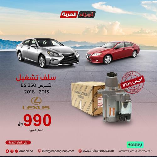 سلف تشغيل لكزس ES 350