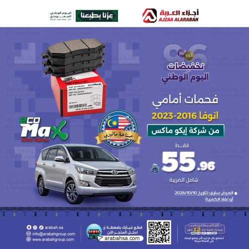 فحمات امامي انوفا