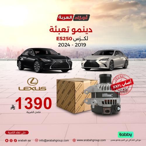 دينمو تعبئة لكزس ES250