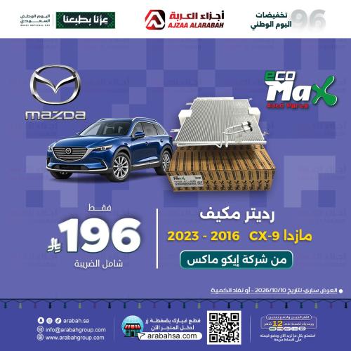 رديتر مكيف CX-9 مازدا 16-23
