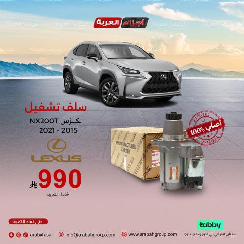 سلف تشغيل لكزس NX200T