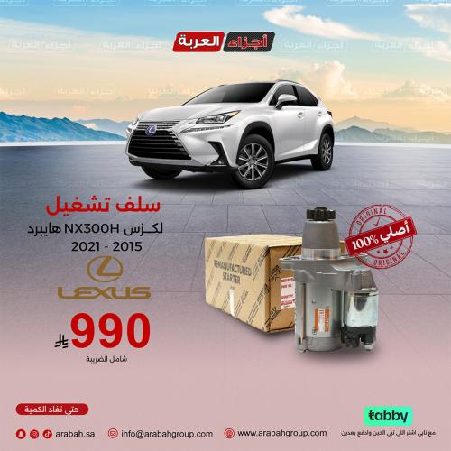 سلف تشغيل لكزس NX300H هايبرد
