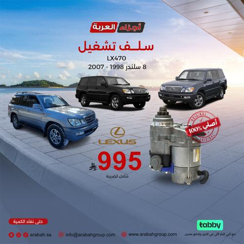 سلف تشغيل لكزس LX470 8 سلندر