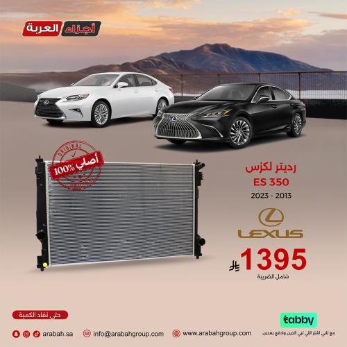 رديتر لكزس 350 ES
