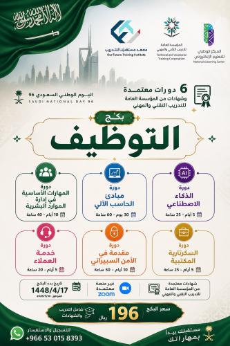 عروض اليوم الوطني 96 (بكج التوظيف)