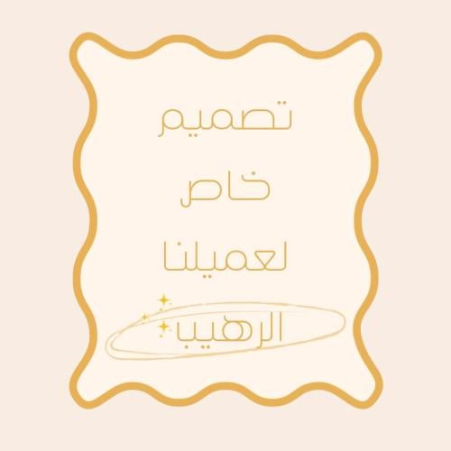 تعليقة لهاية بتصميم خاص " تفاصيل كثيرة"