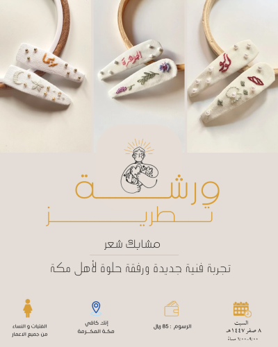 ورشة صيفية لأهل مكة ☀️