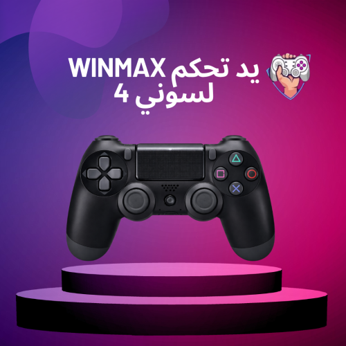 يد تحكم WINMAX لسوني 4 | ذراع تحكم PS4 بديل أصلي ب...