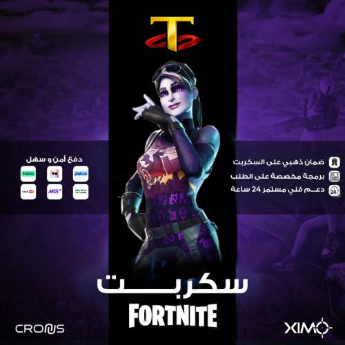 سكربت فورت نايت | Fortnite