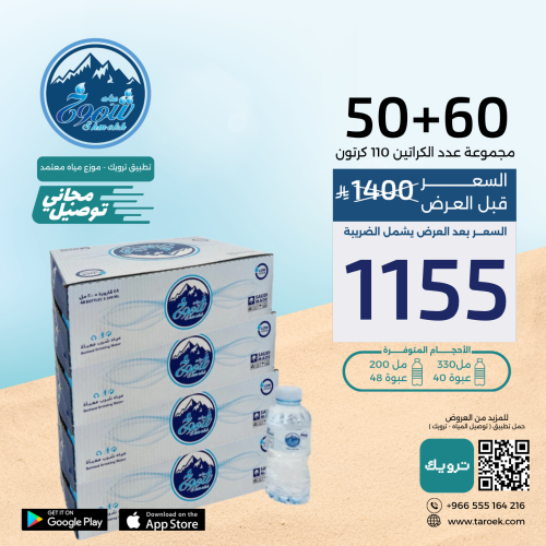عرض مياه شموخ 60+50 كرتون + توصيل مجاني