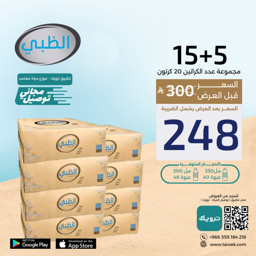 عرض مياه الظبي 5+15 كرتون + توصيل مجاني