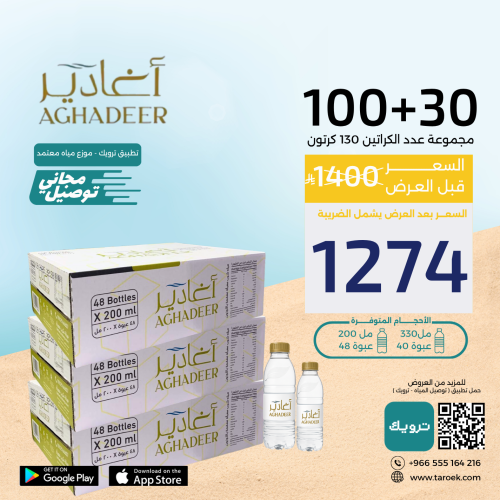 عرض مياه اغادير 30+100 كرتون بسعر مخفض + توصيل مجا...