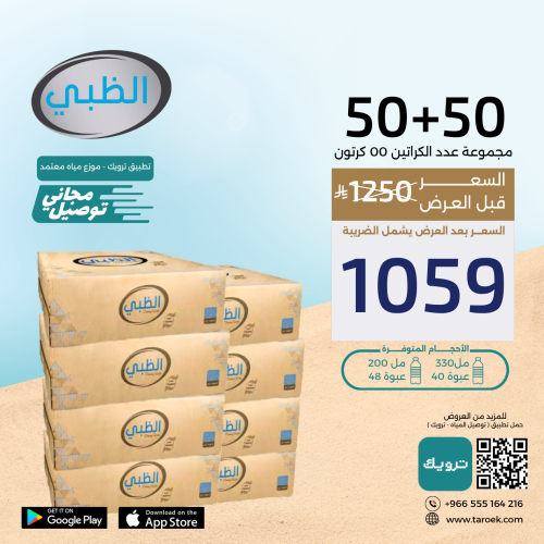 عرض مياه الظبي 50+50 كرتون + توصيل مجاني