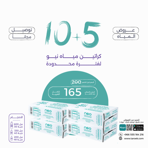 عرض مياه نيو 5+10 كراتين + توصيل مجاني