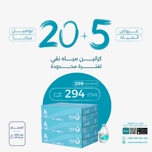 عرض مياه نقي قطرة 5+20 كراتين + توصيل مجاني