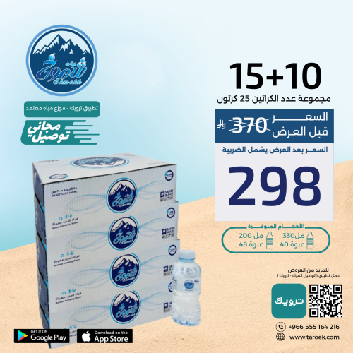 عرض مياه شموخ 10+15 كرتون + توصيل مجاني