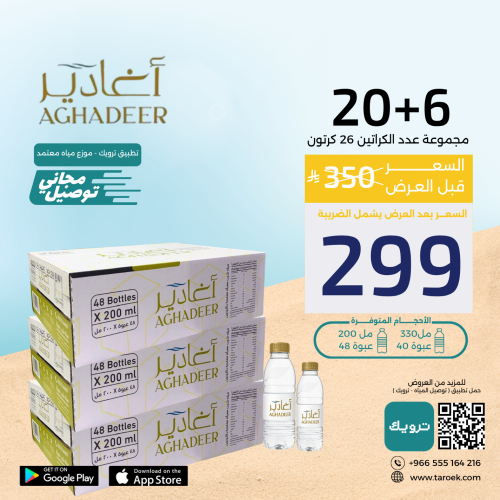 عرض مياه اغادير 6+20 كراتين + توصيل مجاني