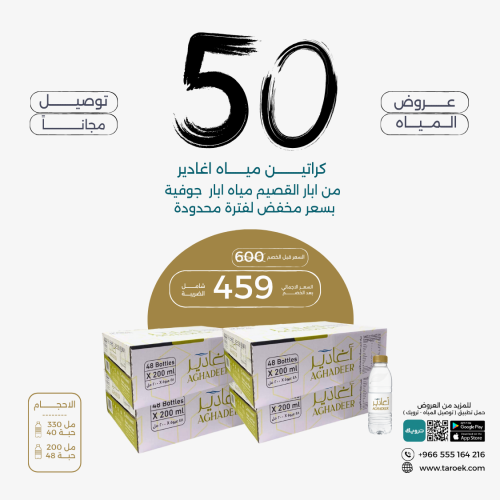 عرض مياه اغادير 50 كرتون بسعر مخفض + توصيل مجاني