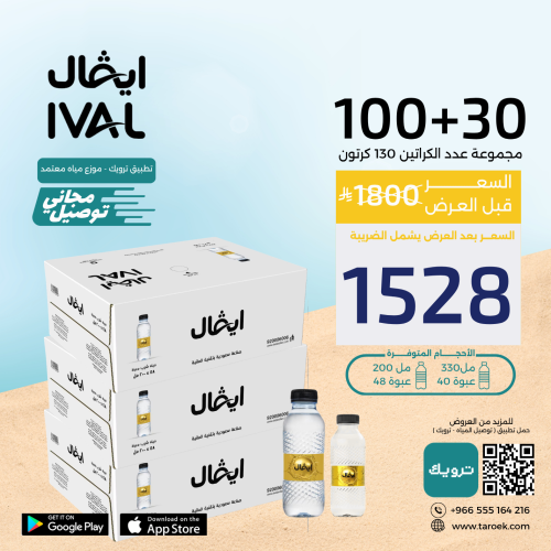 عرض مياه ايفال 30+100 كراتين لفترة محدودة