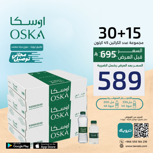 عرض مياه اوسكا 15+30 كراتين لفترة محدودة
