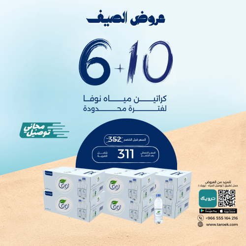 عرض مياه نوفا 10+6 كرتون + توصيل مجاني