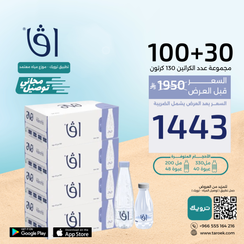عرض مياه افا 30+100 كراتين لفترة محدود + توصيل مجا...