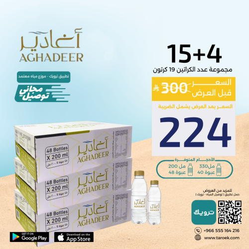 عرض مياه اغادير 4+15 كرتون بسعر مخفض + توصيل مجاني