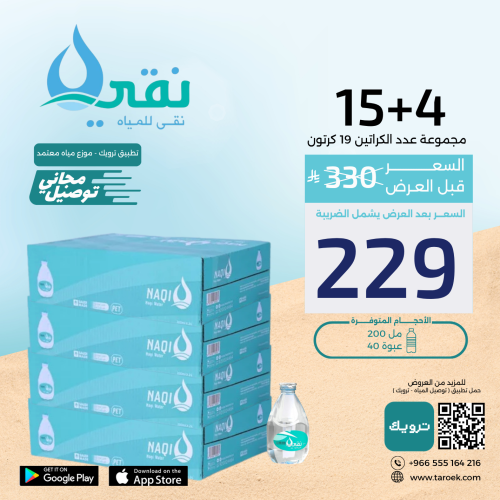 عرض مياه نقي قطرة 4+15 كراتين + توصيل مجاني