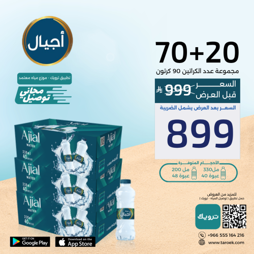 عرض مياه اجيال 20+70 كرتون + توصيل مجاني