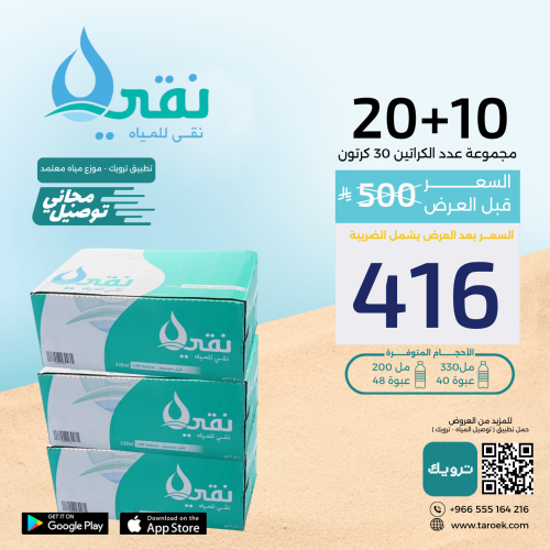 عرض مياه نقي 10+20 كراتين + توصيل مجاني
