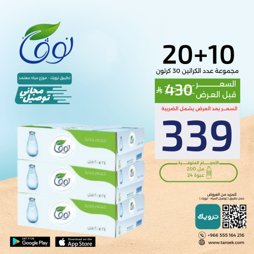 عرض مياه نوفا 200 مل 10+20 + توصيل مجاني