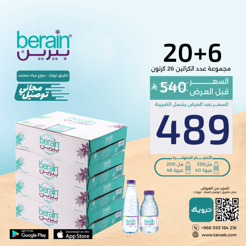 عرض مياه بيرين 6+20 كراتين لفترة محدودة