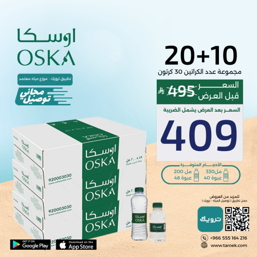 عرض مياه اوسكا 10+20 كراتين لفترة محدودة