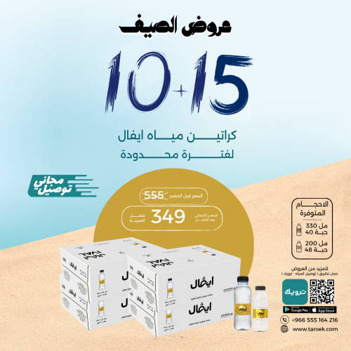عرض مياه ايفال 15+10 كراتين لفترة محدودة