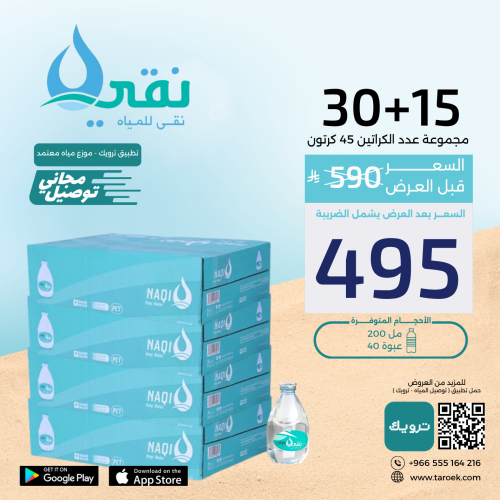 عرض مياه نقي قطرة 15+30 كراتين + توصيل مجاني