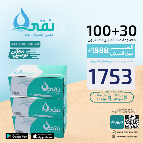عرض مياه نقي 30+100 كراتين + توصيل مجاني