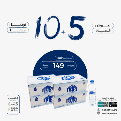 عرض مياه نيلا 5+10 كراتين + توصيل مجاني