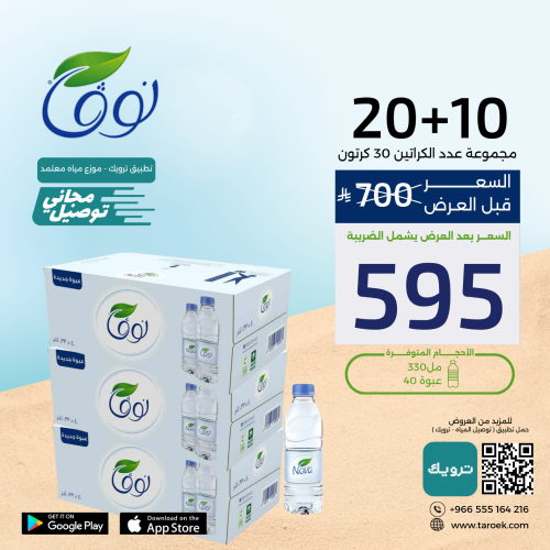 عرض مياه نوفا 330 مل 10+20 + توصيل مجاني